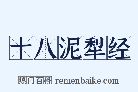 十八泥犁经是什么意思的图片